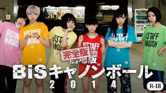 劇場版 BiSキャノンボール2014 完全版(R18作品)