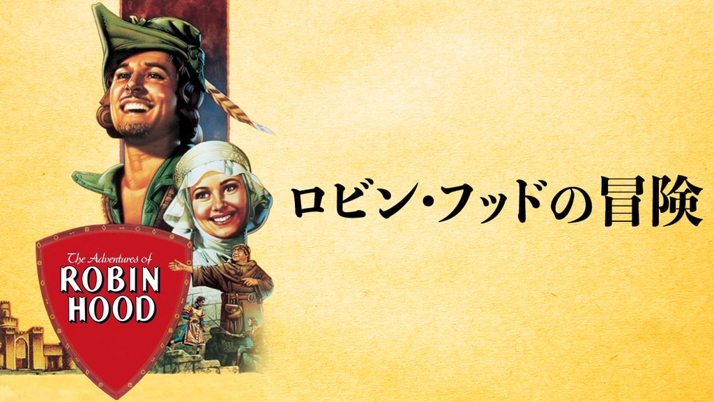 ロビンフッドの冒険(洋画 / 1938) - 動画配信 | U-NEXT 31日間