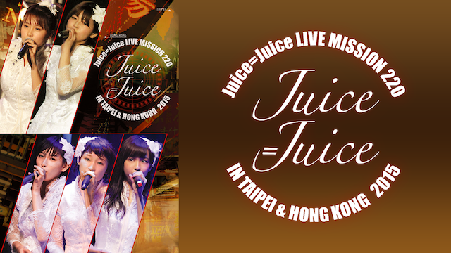 Juice=Juice LIVE MISSION 220 in Taipei & Hong Kong(音楽・アイドル ...