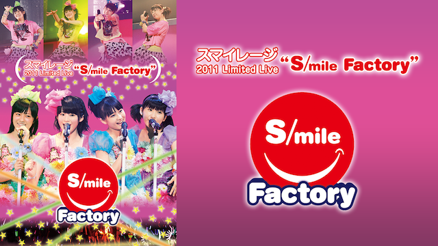 スマイレージ2011 Limited Live”S/mile Factory”