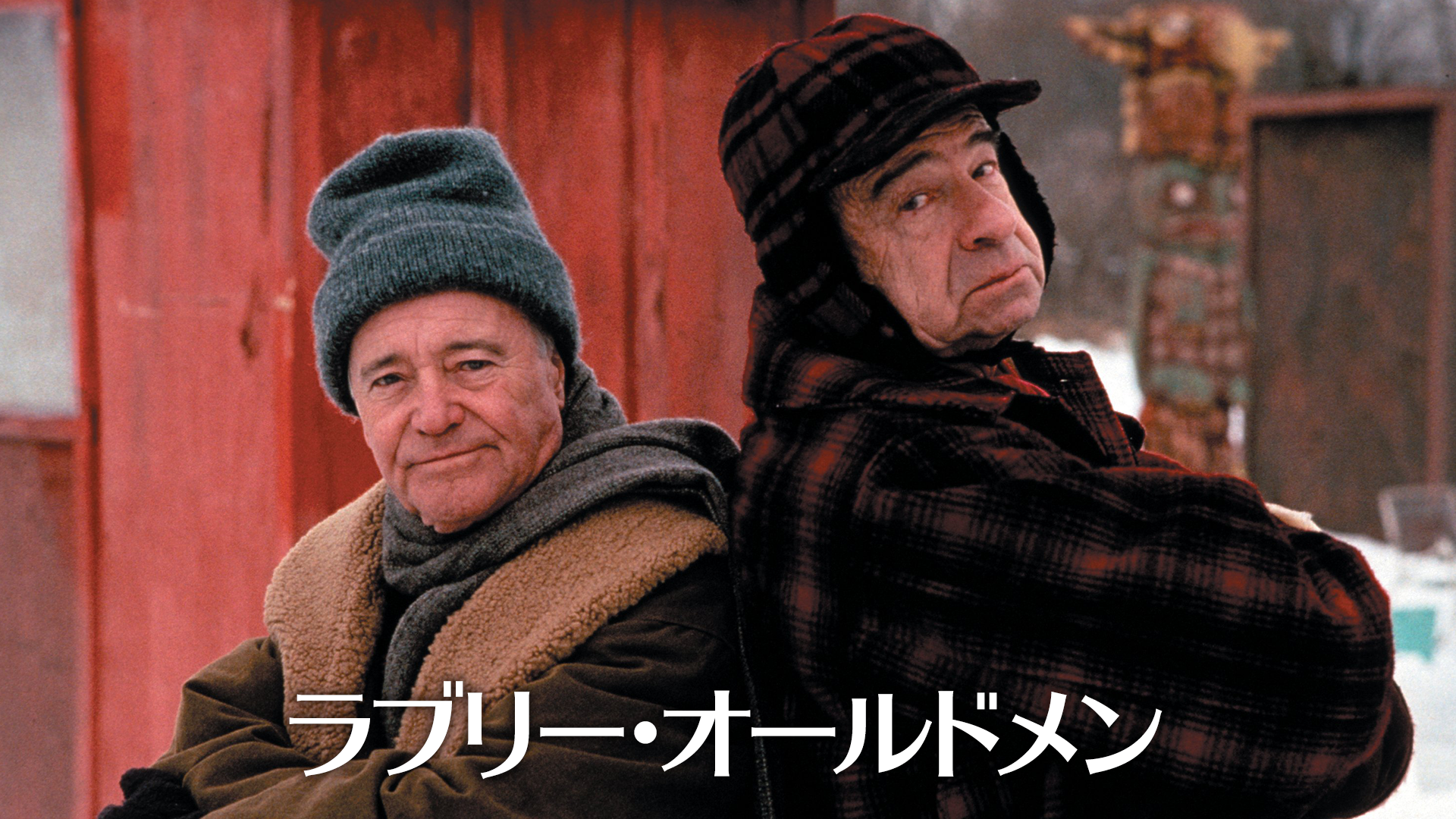 ラブリー・オールドメン(洋画 / 1993) - 動画配信 | U-NEXT 31日間無料 