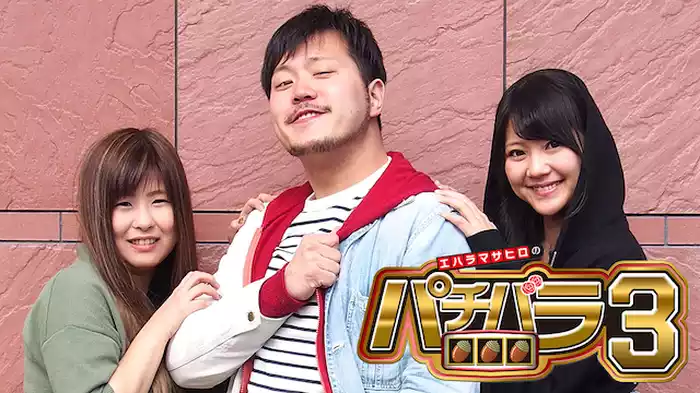 エハラマサヒロのパチバラ3