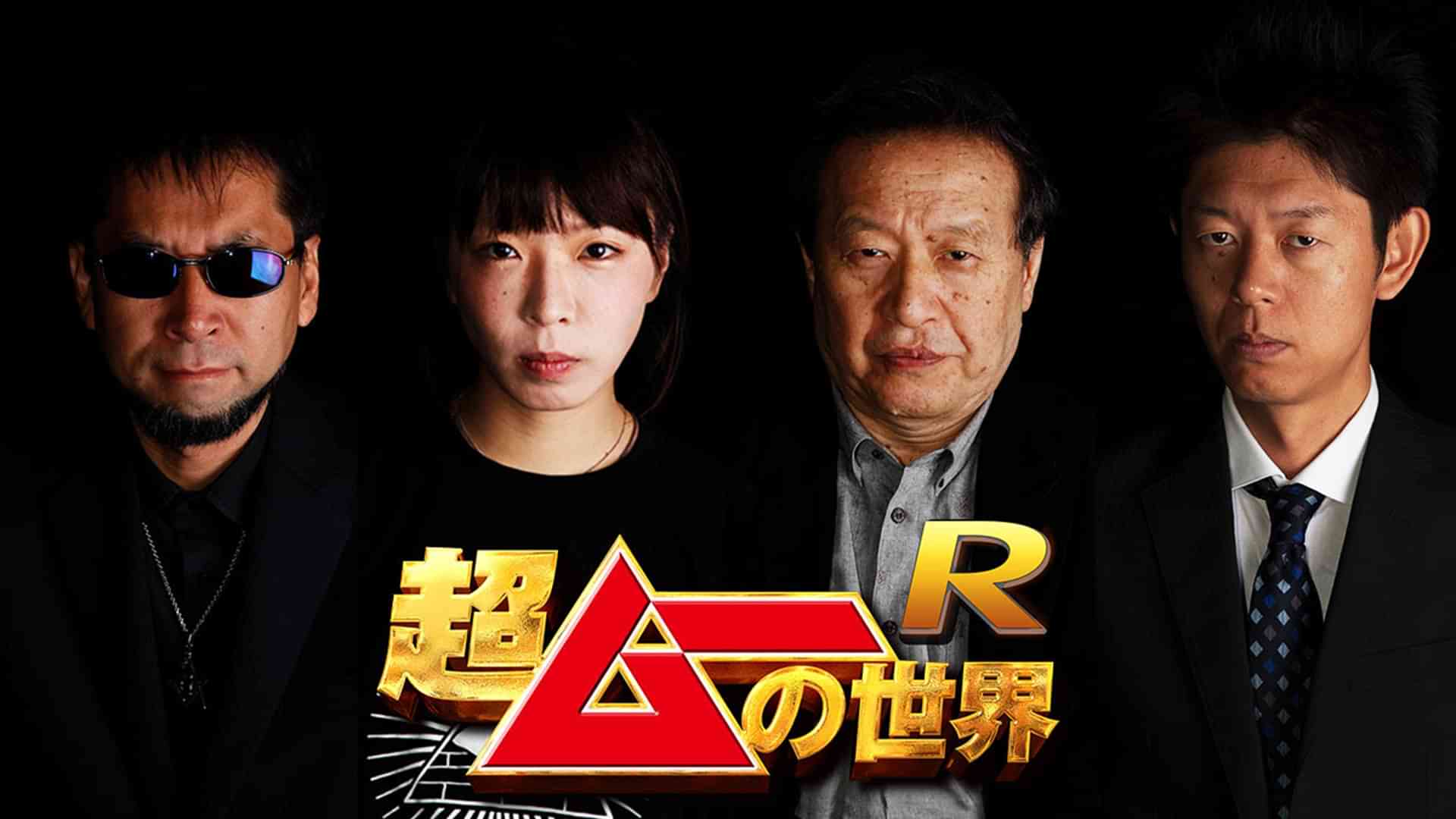 超ムーの世界 Ｒ