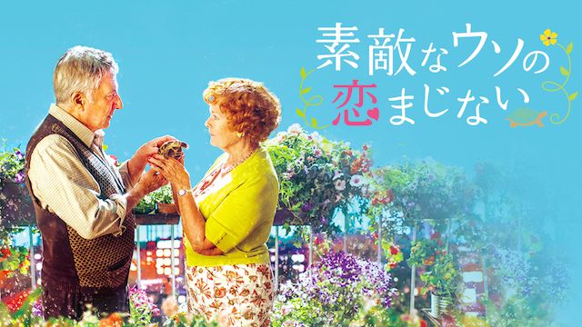 素敵なウソの恋まじない