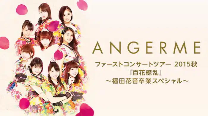 アンジュルム ファーストコンサートツアー 2015秋 『百花繚乱』 〜福田花音卒業スペシャル〜