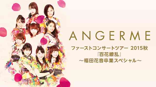 アンジュルム ファーストコンサートツアー 2015秋 『百花繚乱』 〜福田花音卒業スペシャル〜