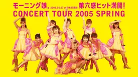 モーニング娘。コンサートツアー2005春～第六感 ヒット満開！～