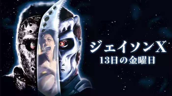 ジェイソンＸ 13日の金曜日
