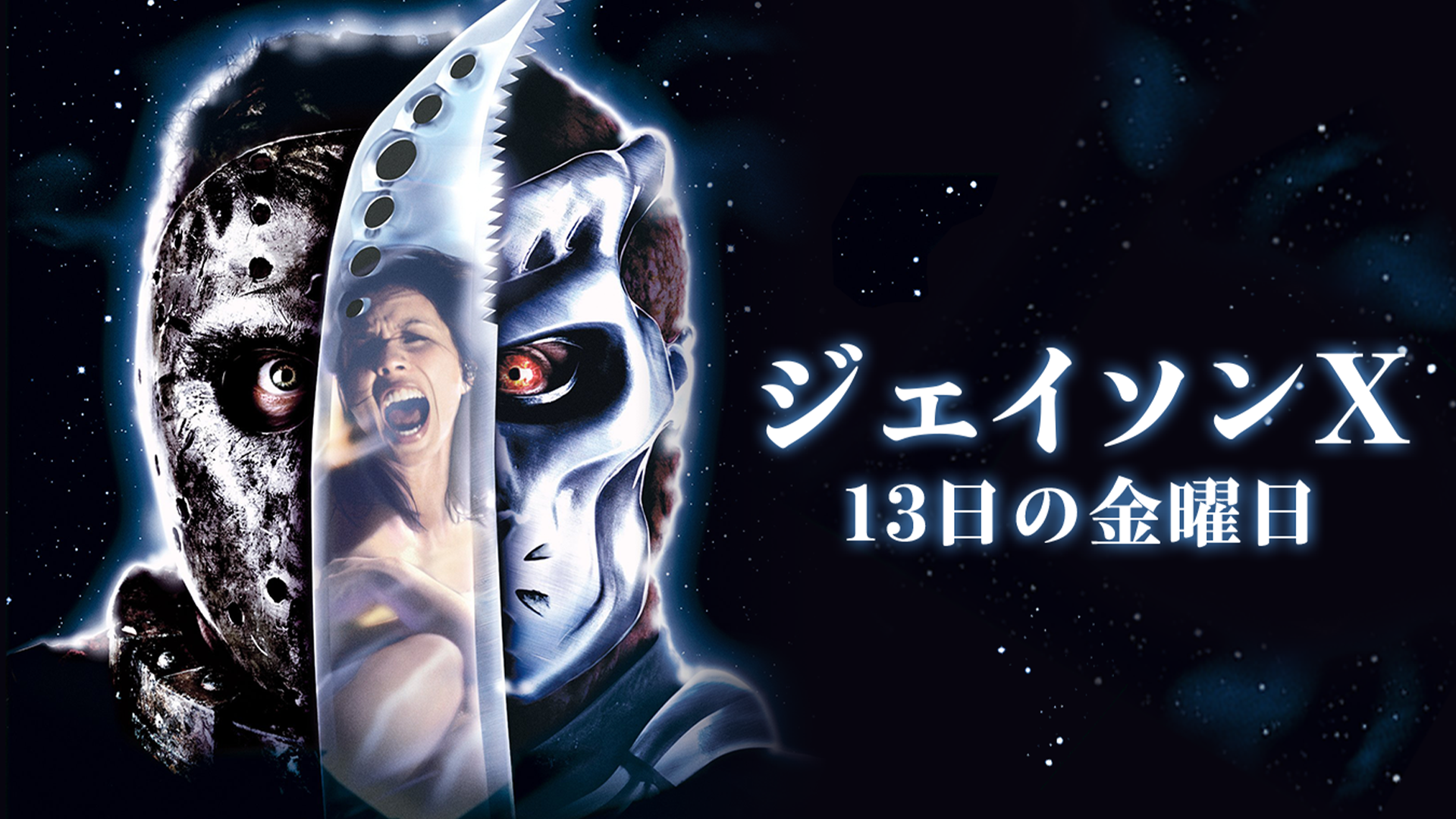 ジェイソンＸ 13日の金曜日 - サムネイル