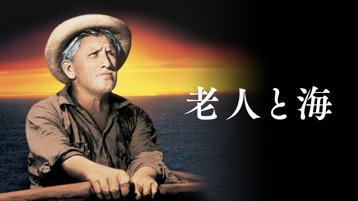 老人と海 - サムネイル