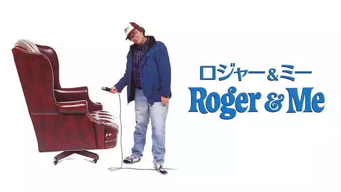 ロジャー＆ミー