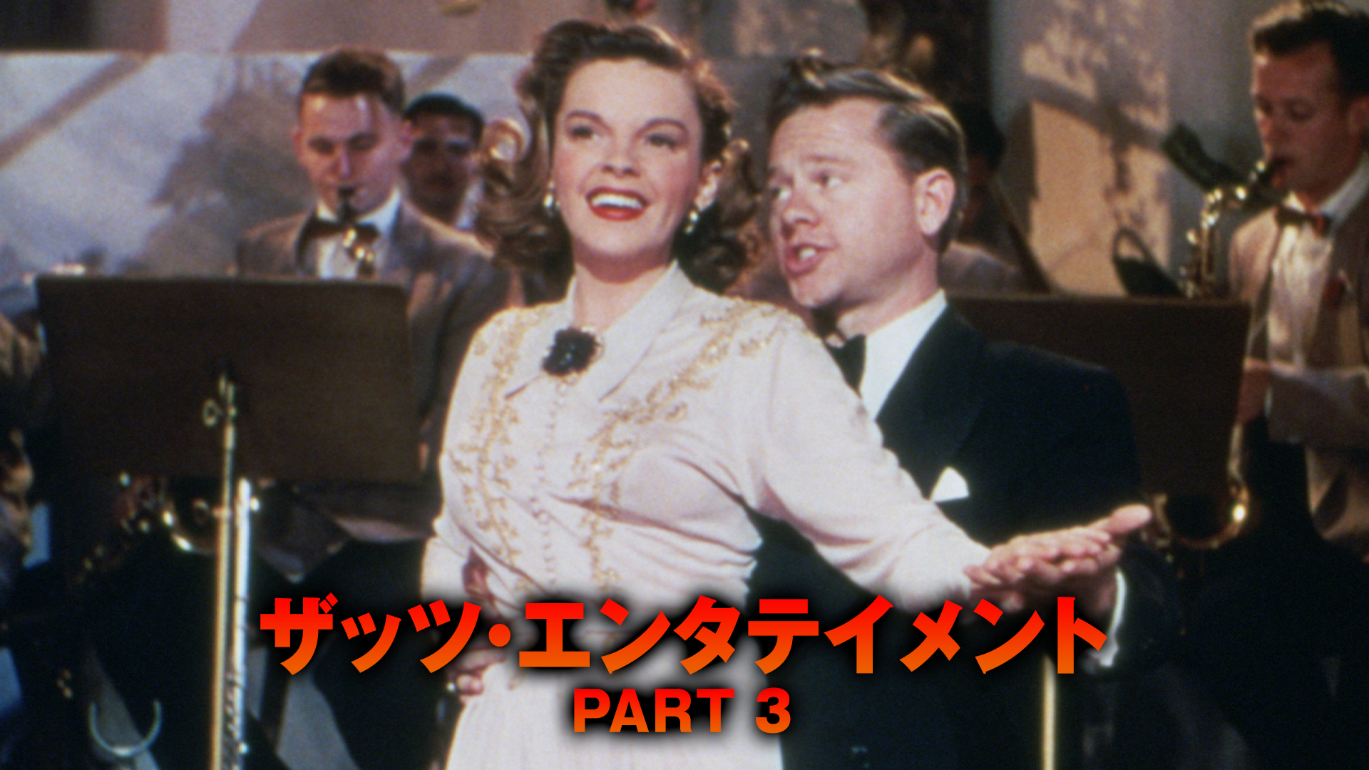 ザッツ・エンタテインメント PART 3 - サムネイル