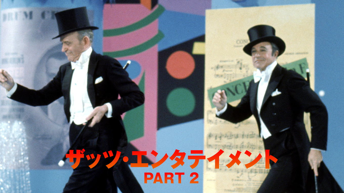 ザッツ・エンタテインメント PART 2 - サムネイル