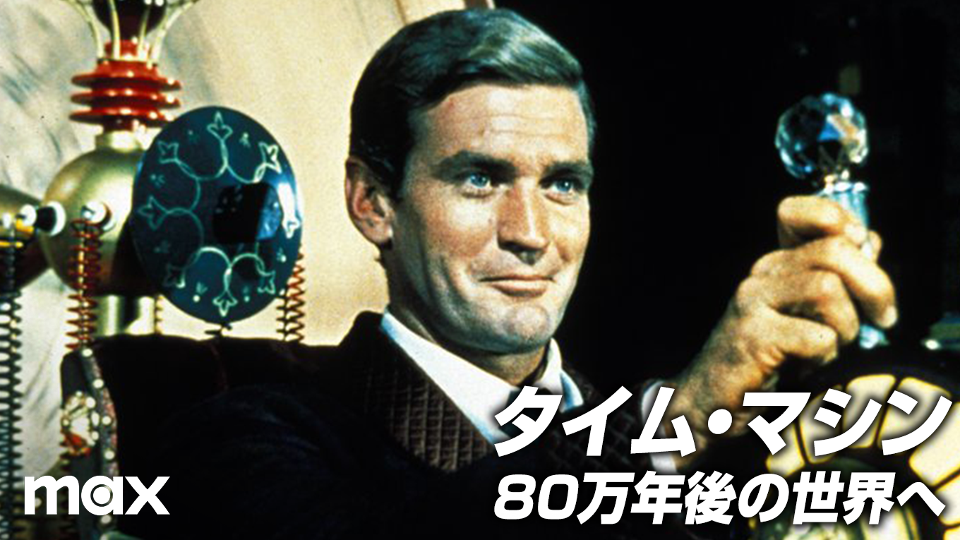 タイム・マシン／80万年後の世界へ 洋画 1960 動画配信 U Next 31日間無料トライアル