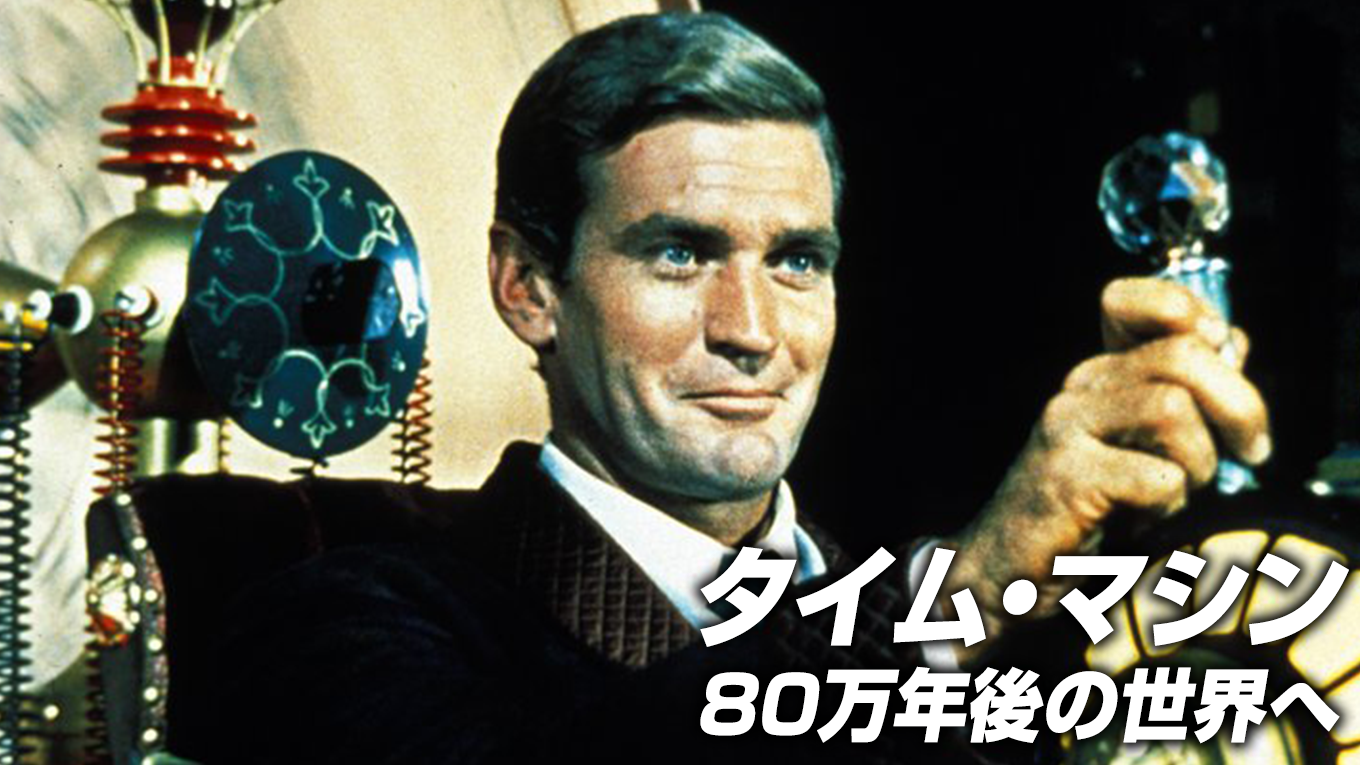 タイム・マシン／80万年後の世界へ - サムネイル