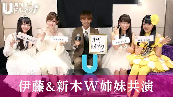 月刊ドルネク vol.05 伊藤＆新木W姉妹共演