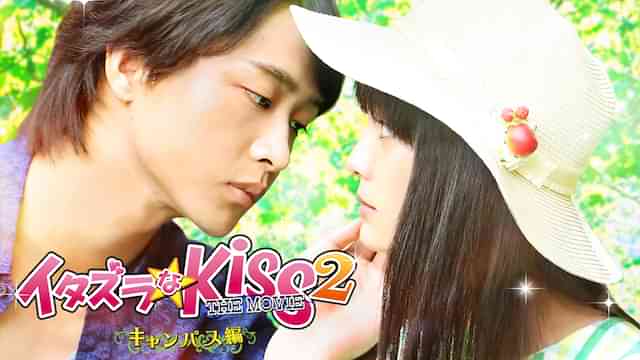 イタズラなKiss THE MOVIE2 ～キャンパス編～