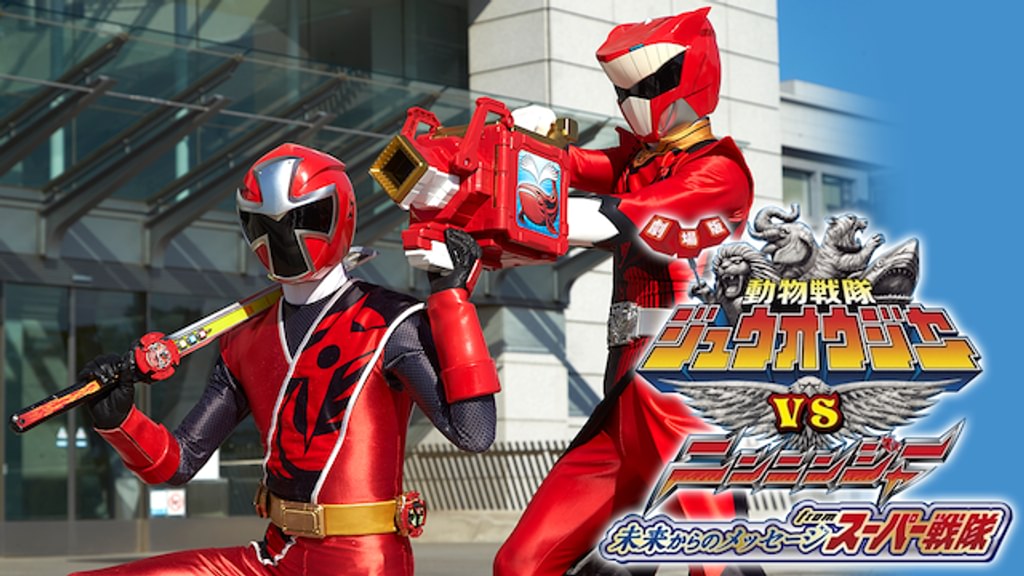 劇場版 動物戦隊ジュウオウジャーVSニンニンジャー 未来からの