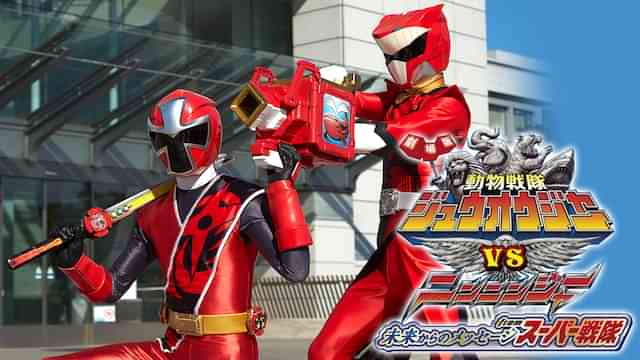 劇場版 動物戦隊ジュウオウジャーVSニンニンジャー 未来からのメッセージ from スーパー戦隊