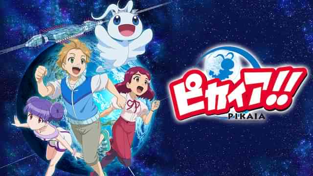 ピカイア！！