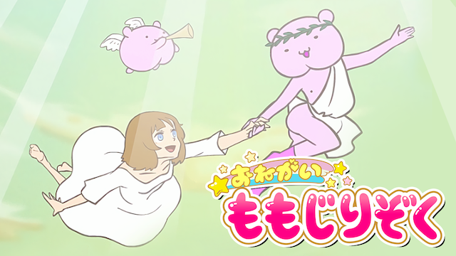 おねがい！ももじりぞく - サムネイル