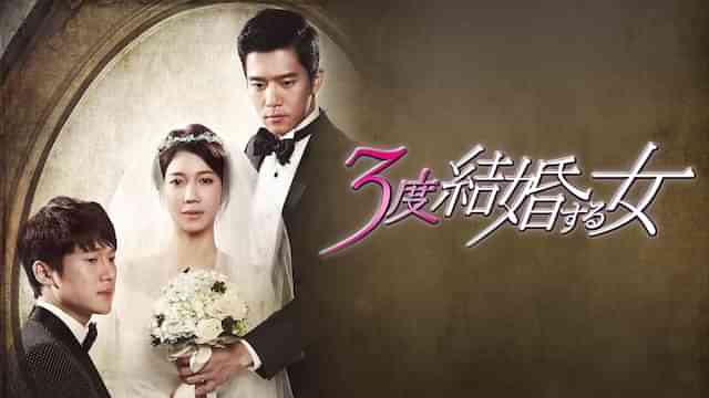 3度結婚する女