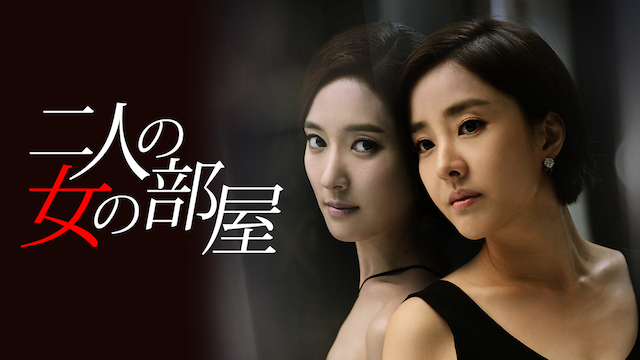 二人の女の部屋 - サムネイル