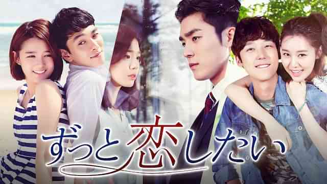 ずっと恋したい