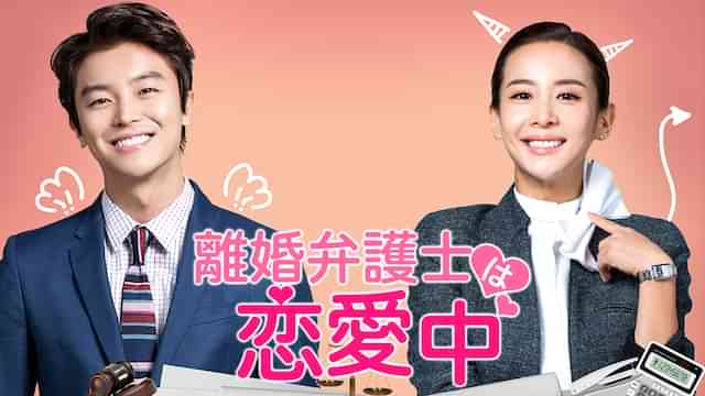 離婚弁護士は恋愛中