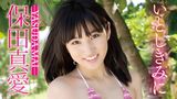 保田真愛『いとしきみに』