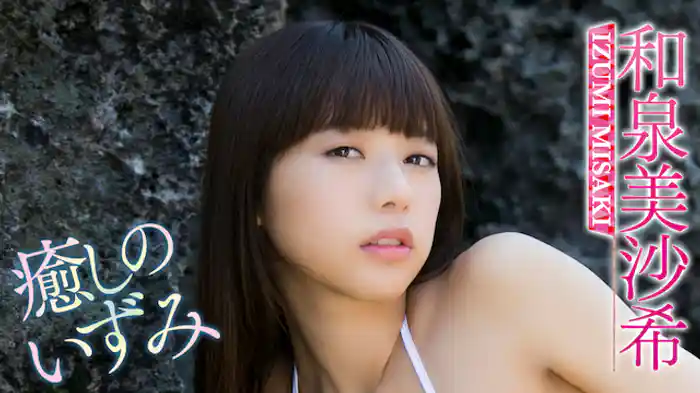 和泉美沙希『癒しのいずみ』