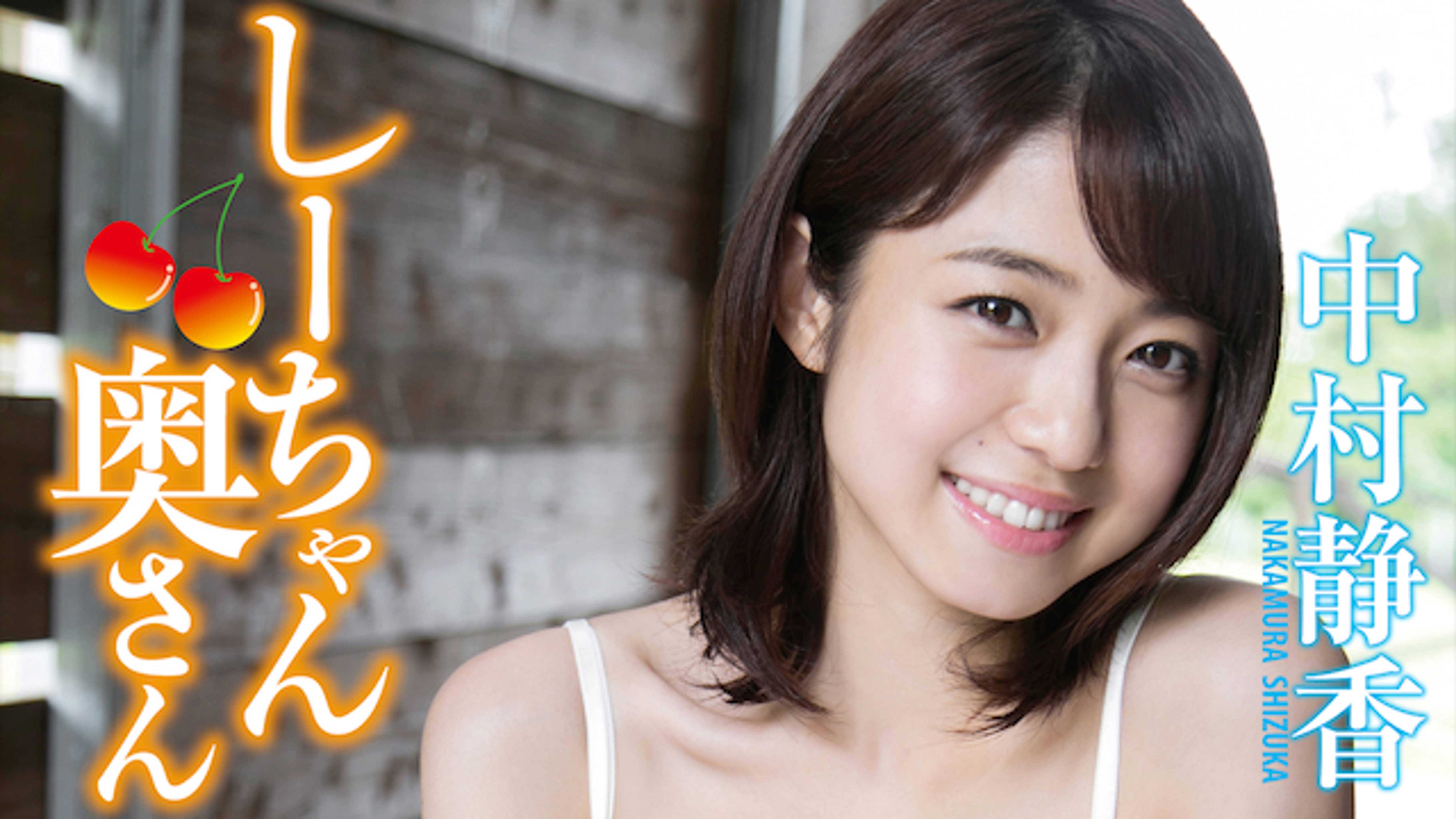 中村静香 しーちゃん奥さん その他 15 の動画視聴 U Next 31日間無料トライアル