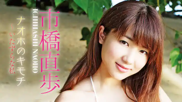 市橋直歩『ナオホのキモチ～いたずらな私』