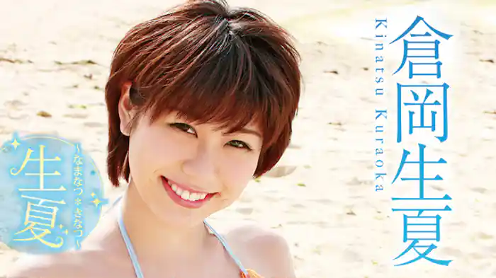 倉岡生夏『生夏～なまなつ＊きなつ～』