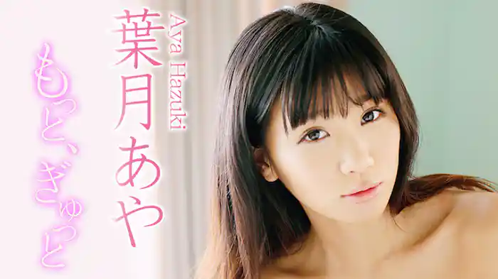 葉月あや『もっと、ぎゅっと』