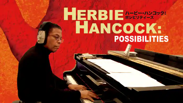 ハービー・ハンコック ポシビリティーズ