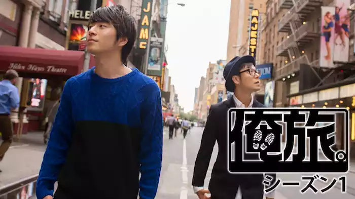 俺旅。シーズン1