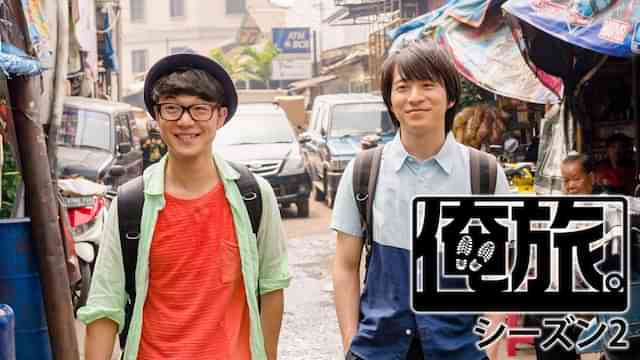 俺旅。シーズン2