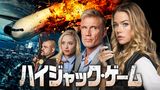 ハイジャック・ゲーム