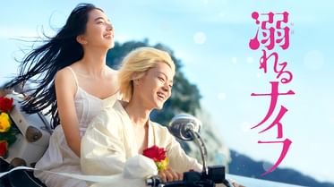 小説 映画 溺れるナイフ 電子書籍 マンガ読むならu Next 初回600円分無料 U Next 小説 映画 溺れるナイフ 電子書籍 マンガ読むならu Next 初回600円分無料 U Next