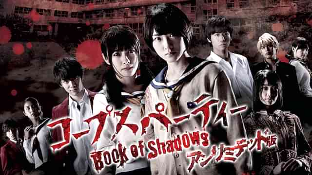 コープスパーティー Book of Shadows アンリミテッド版