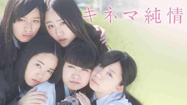 キネマ純情