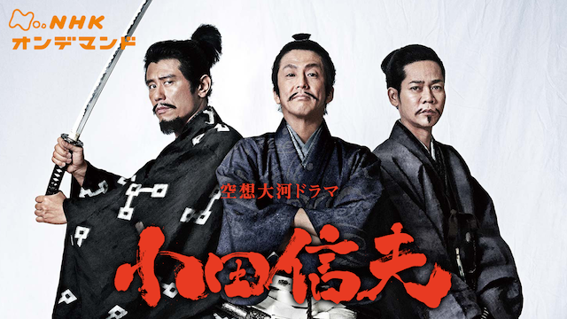 空想大河ドラマ小田信夫 - サムネイル