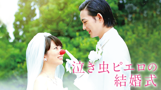 泣き虫ピエロの結婚式 - サムネイル