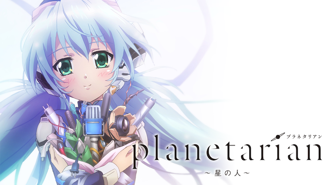 劇場版　planetarian ～星の人～ - サムネイル