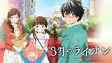 3月のライオン　第1シリーズ