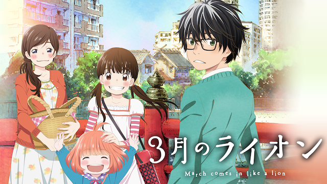 3月のライオン　第1シリーズ - サムネイル