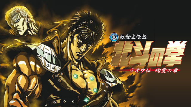 真救世主伝説 北斗の拳 ラオウ伝 殉愛の章