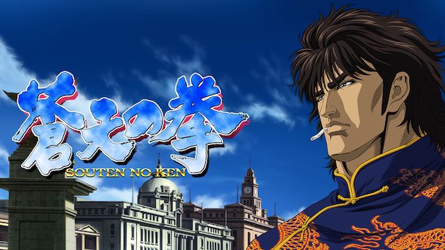 蒼天の拳