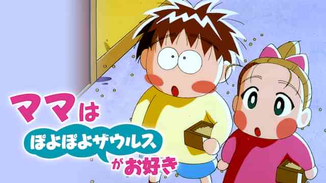 ママはぽよぽよザウルスがお好き